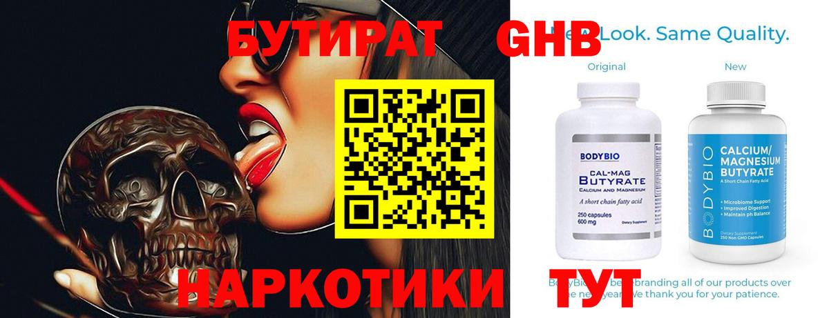 БУТИРАТ Butirat Батайск